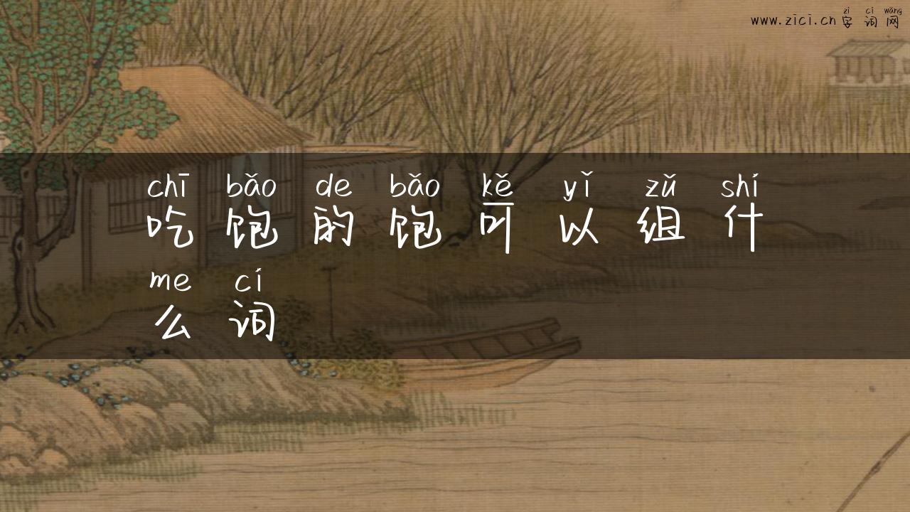 吃饱的饱可以组什么词