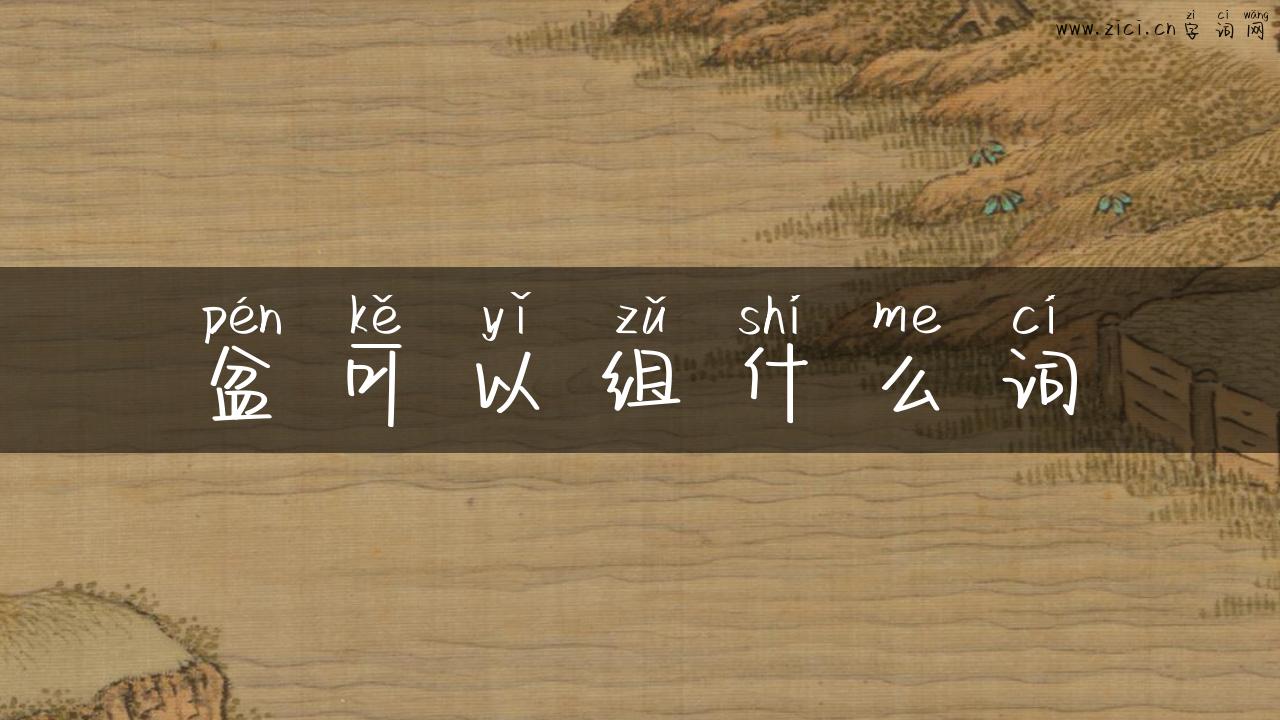 盆可以组什么词