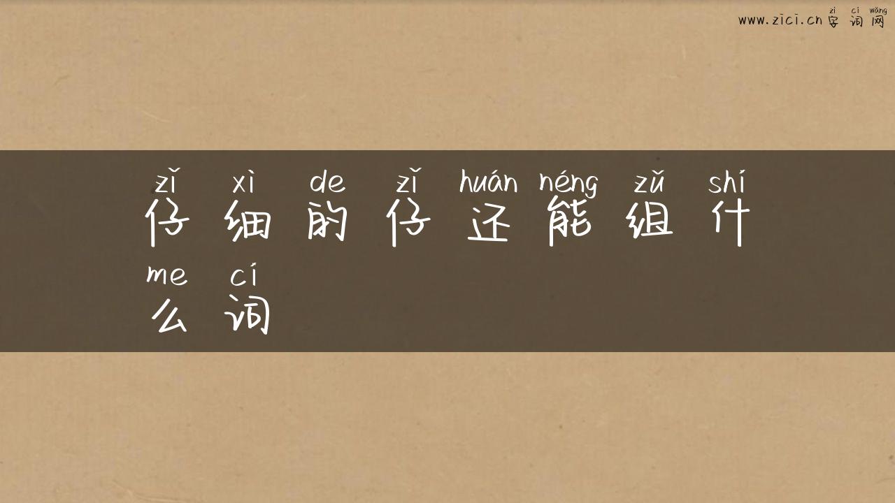 仔细的仔还能组什么词