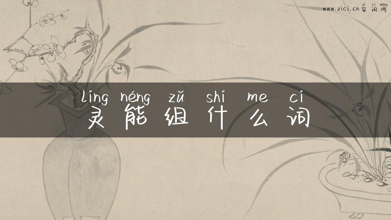 灵能组什么词