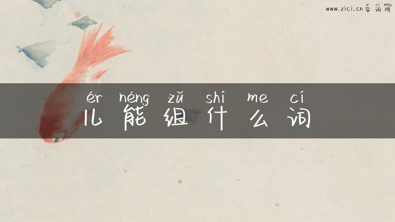 儿能组什么词