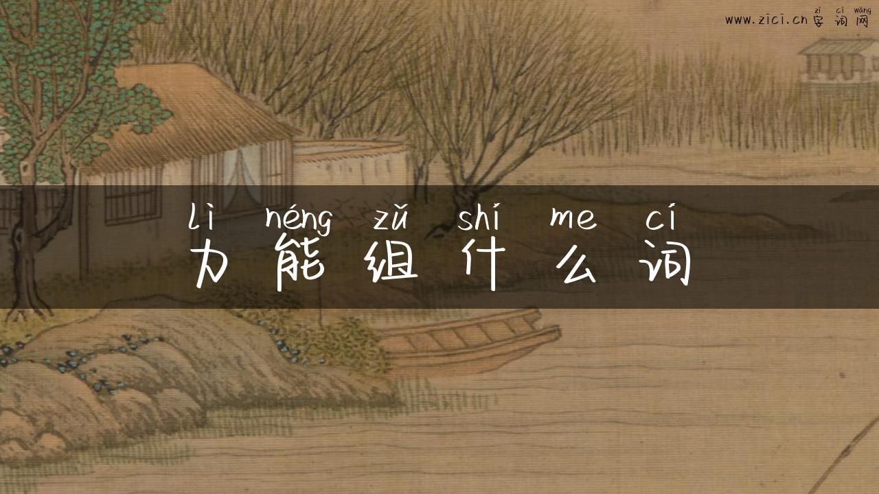 力能组什么词