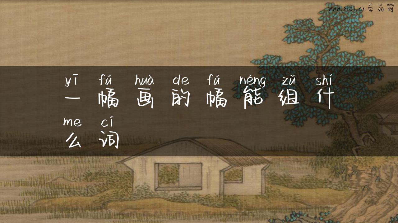 一幅画的幅能组什么词