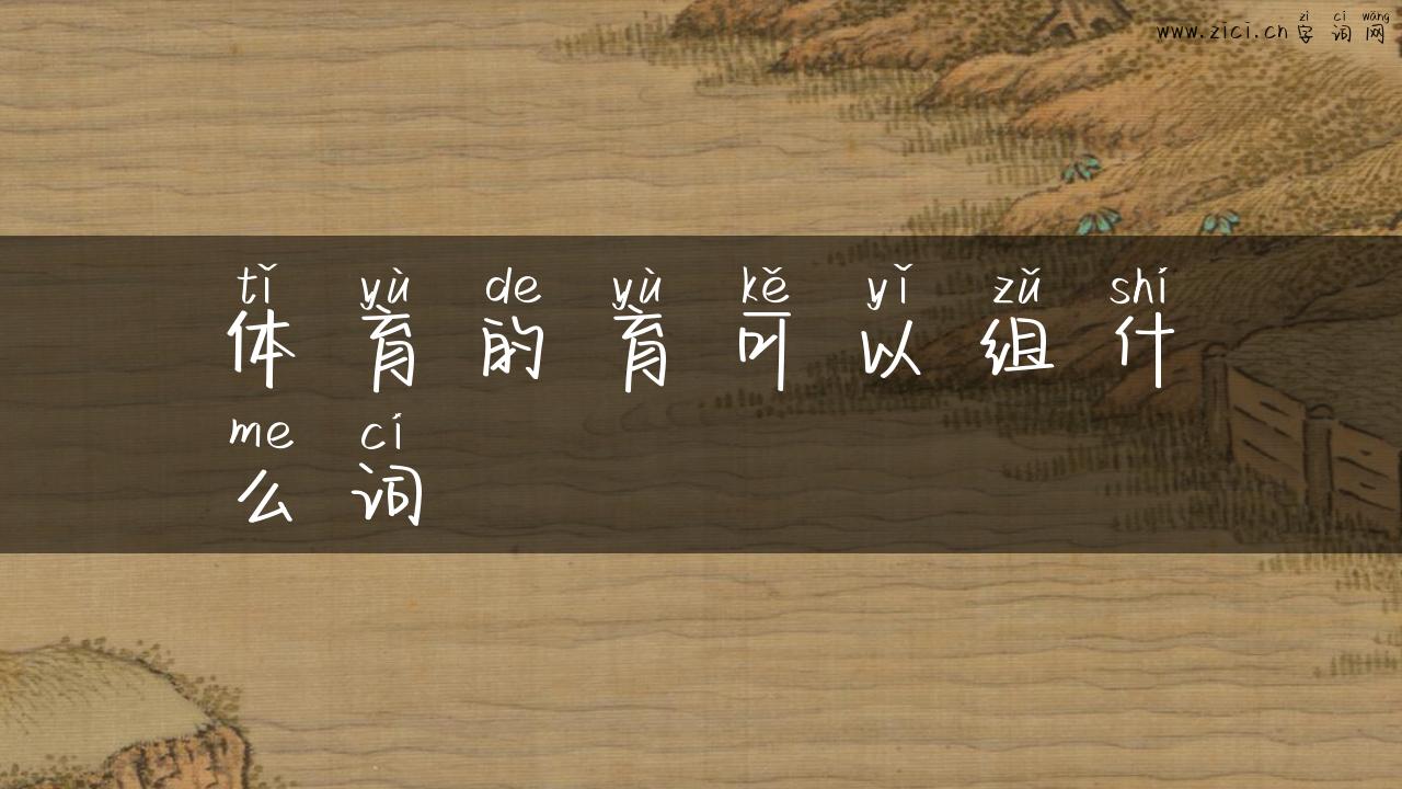体育的育可以组什么词