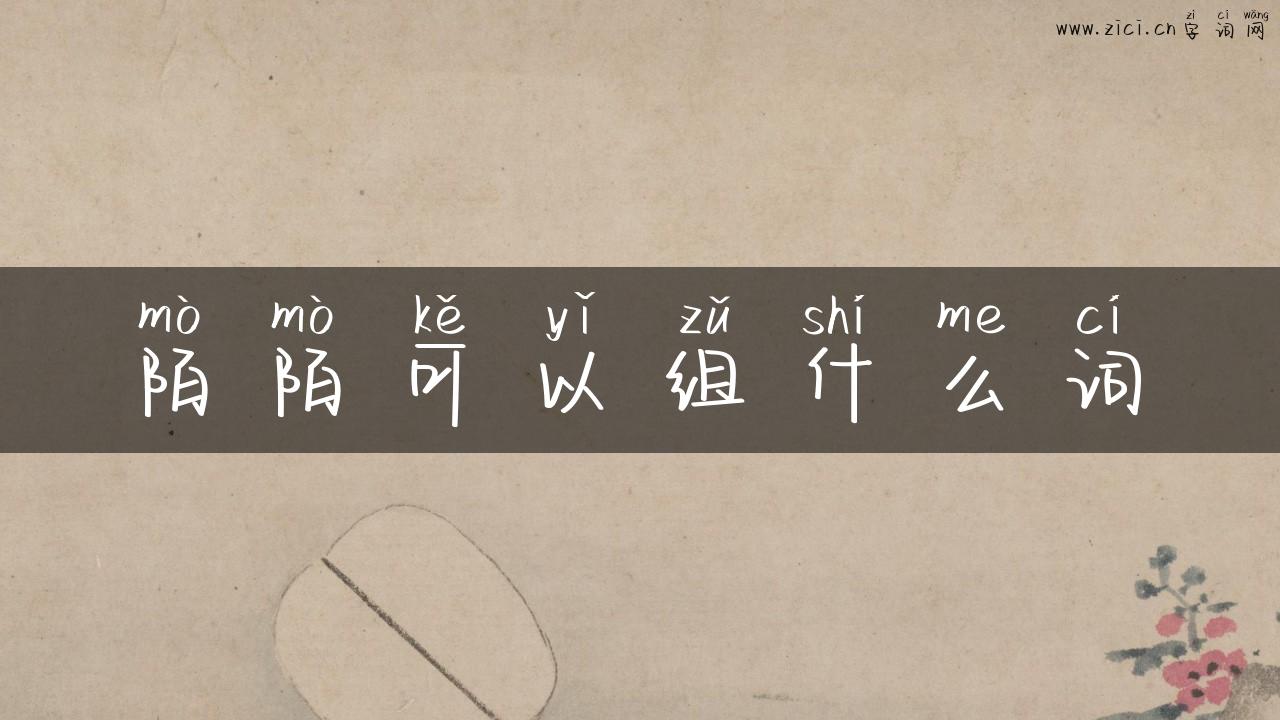 陌陌可以组什么词
