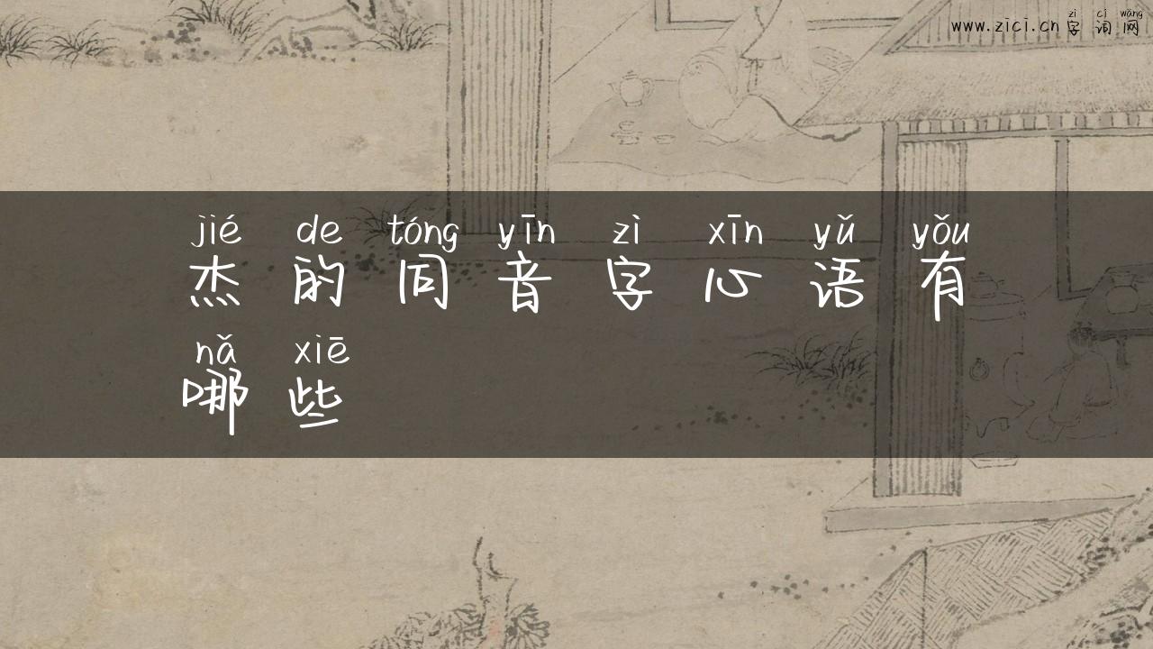 杰的同音字心语有哪些