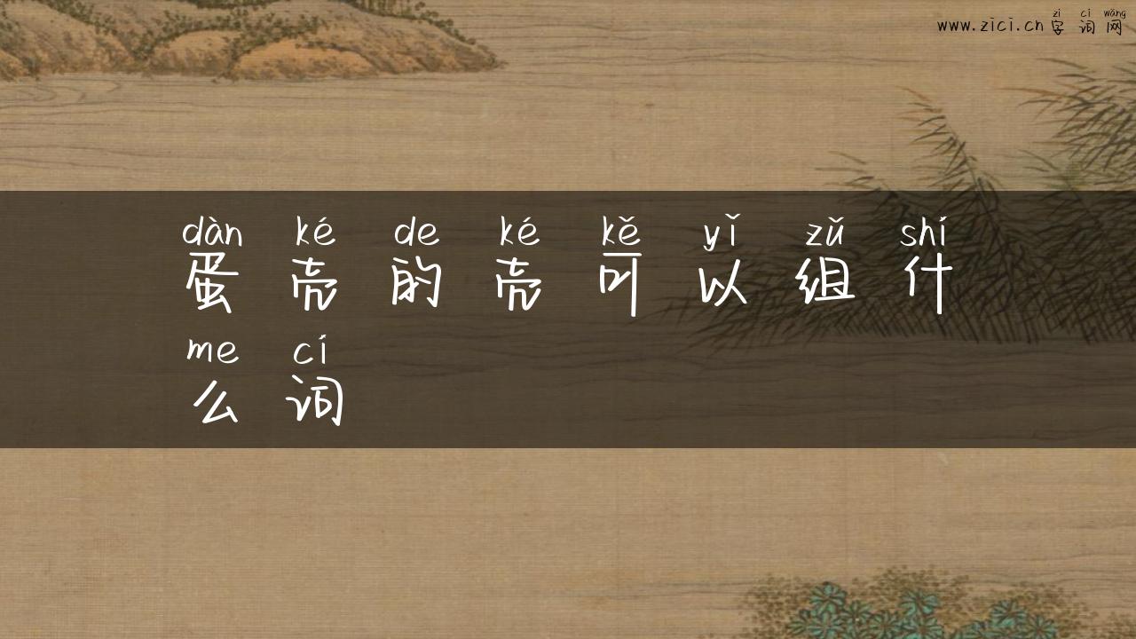 蛋壳的壳可以组什么词