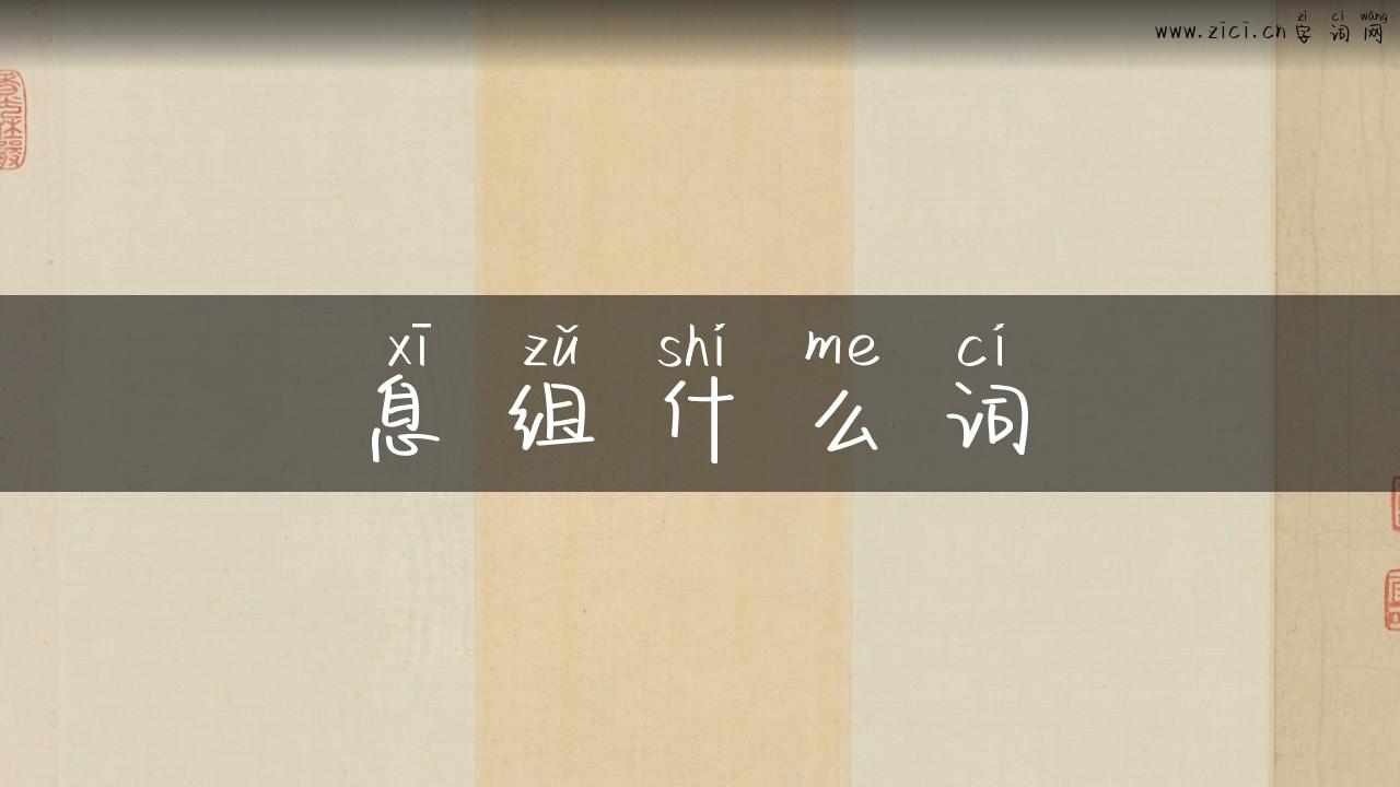 息组什么词