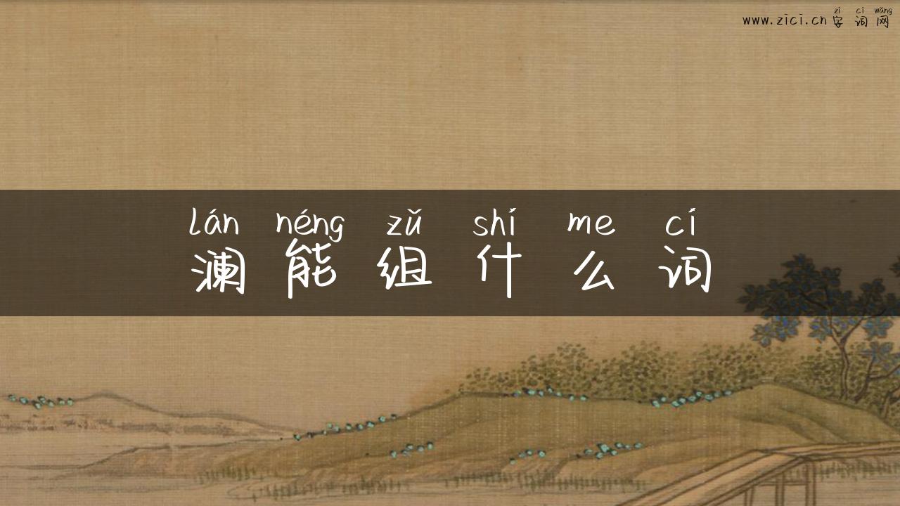 澜能组什么词