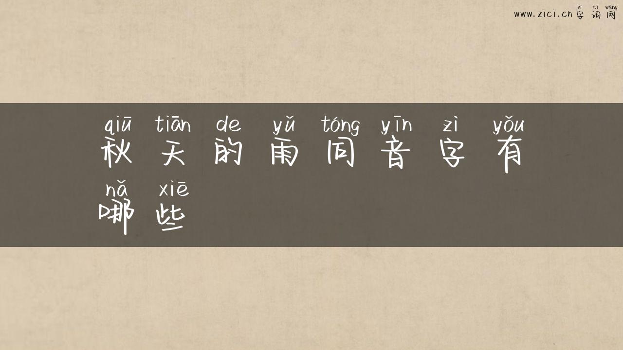 秋天的雨同音字有哪些