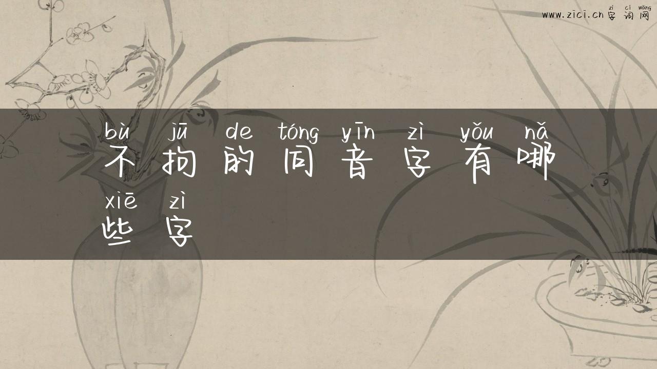 不拘的同音字有哪些字