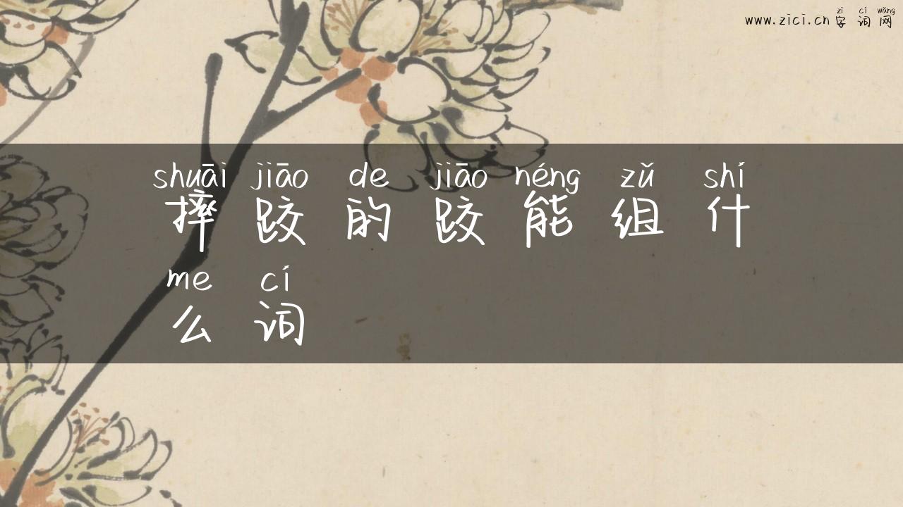 摔跤的跤能组什么词