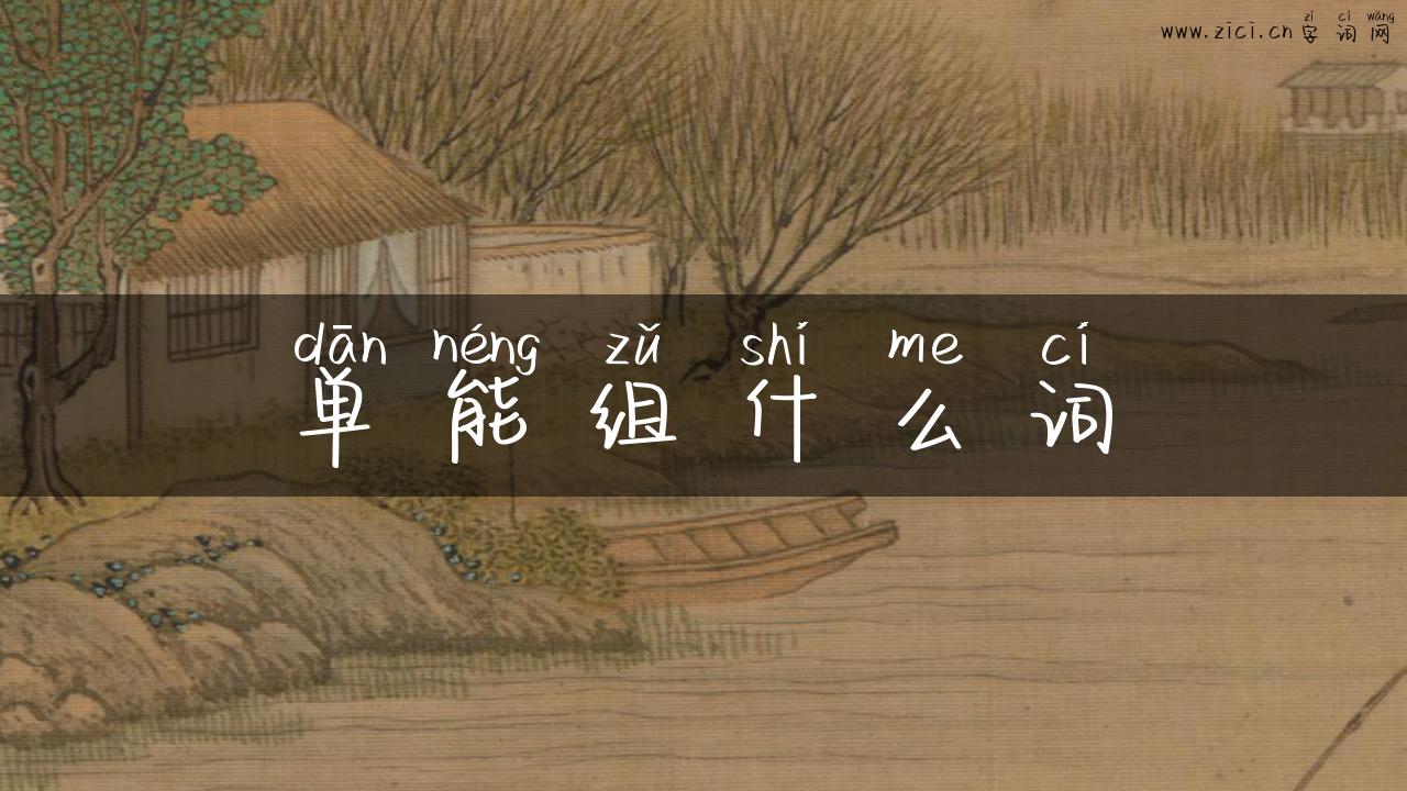 单能组什么词
