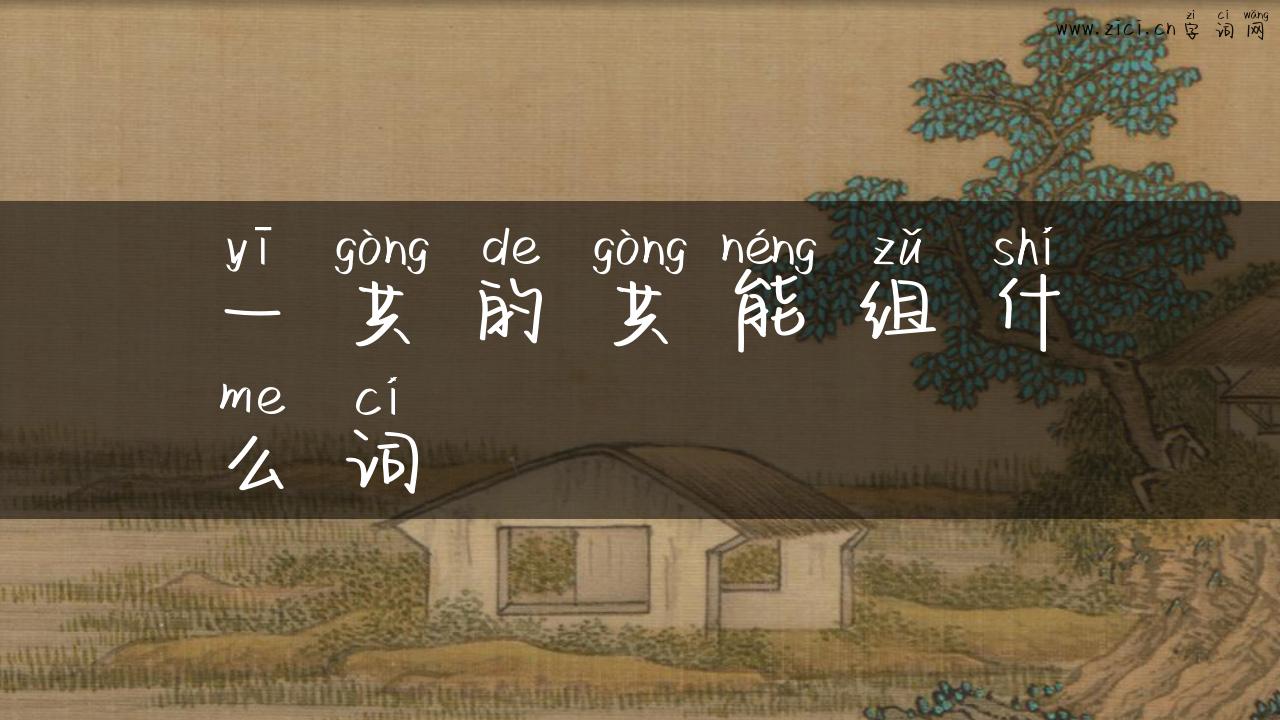一共的共能组什么词