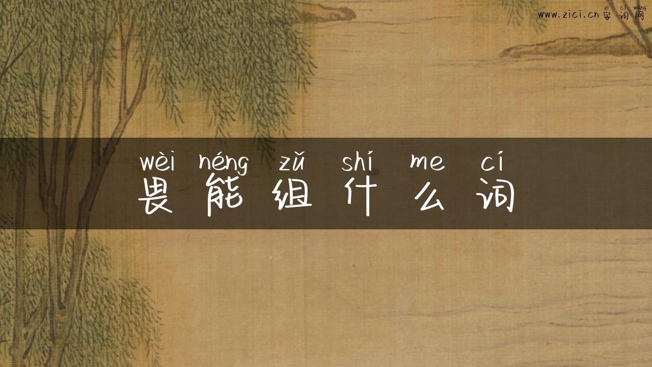 畏能组什么词
