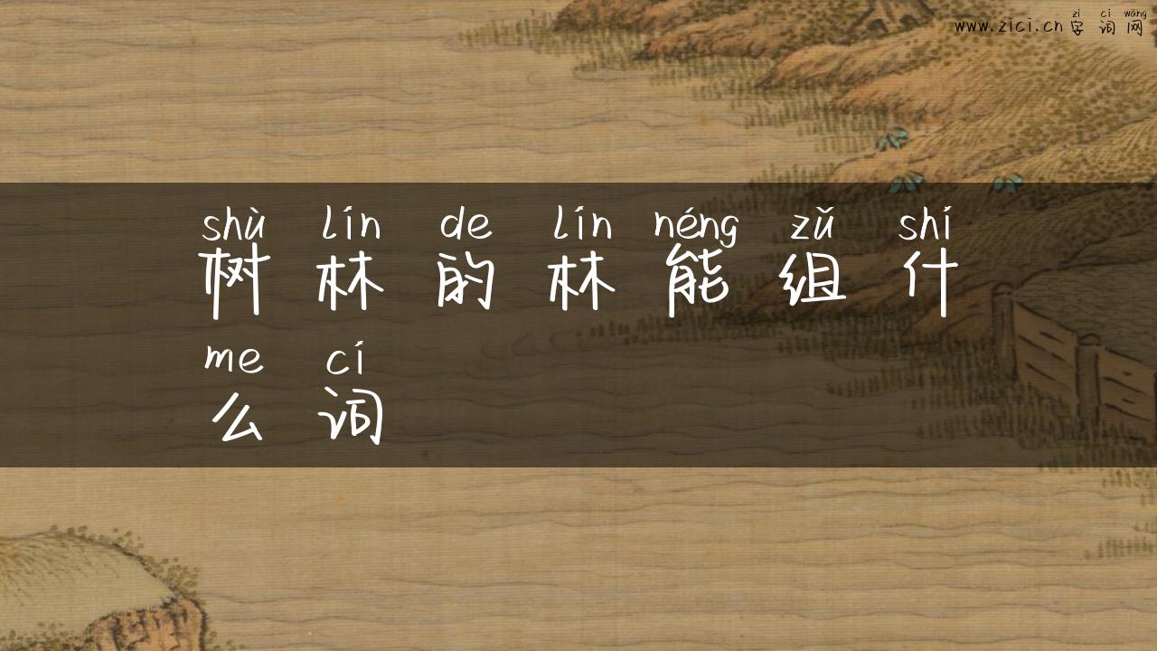 树林的林能组什么词