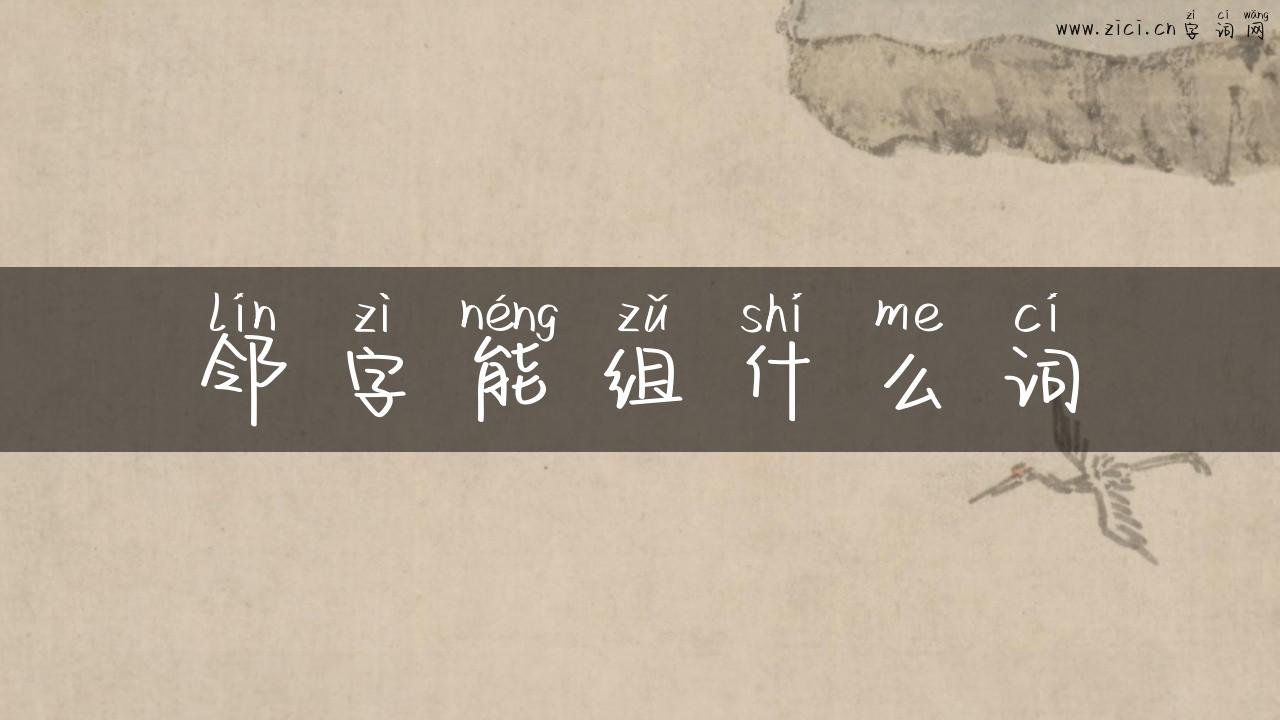 邻字能组什么词
