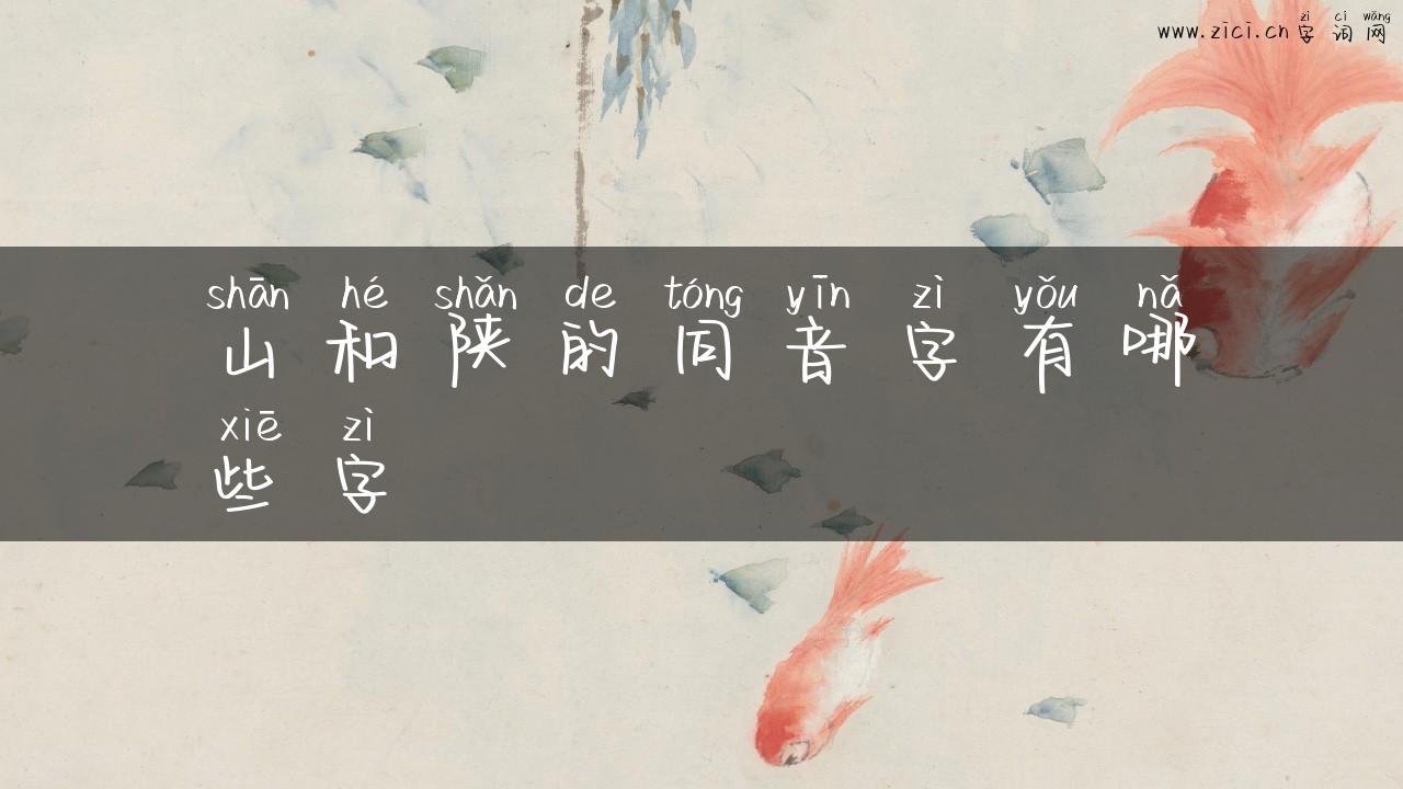 山和陕的同音字有哪些字