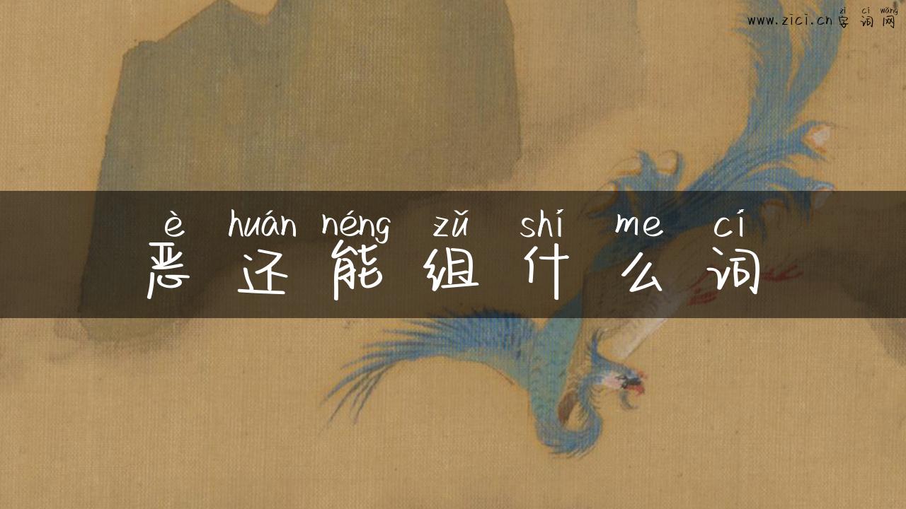 恶还能组什么词