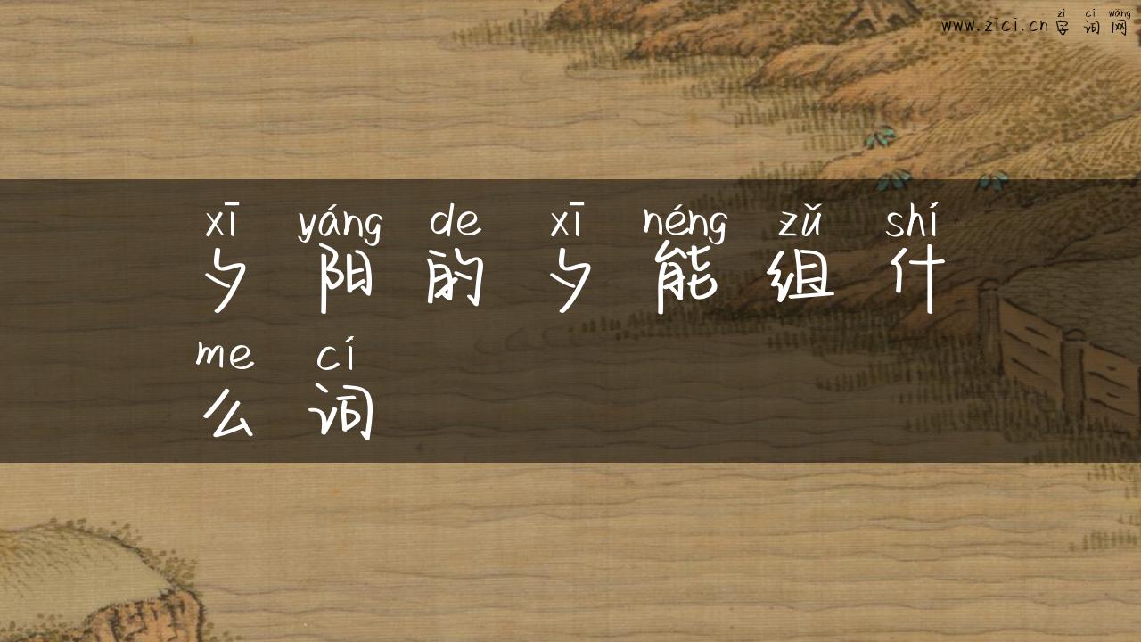 夕阳的夕能组什么词