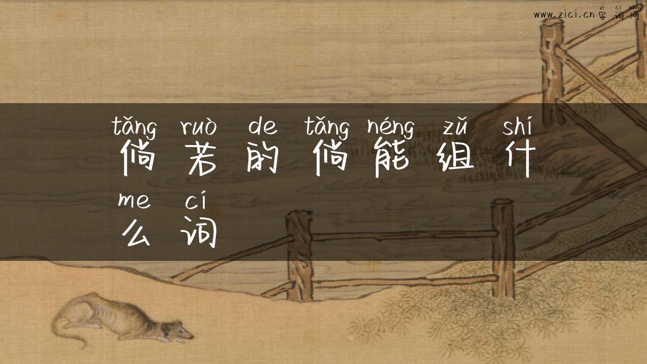 倘若的倘能组什么词