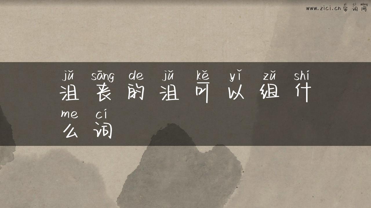 沮丧的沮可以组什么词