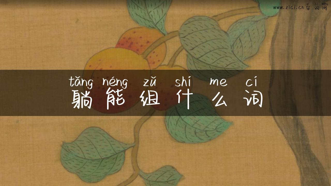 躺能组什么词
