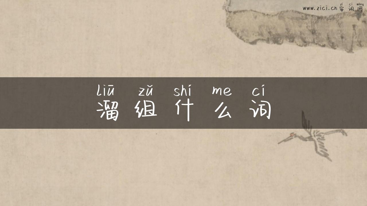 溜组什么词