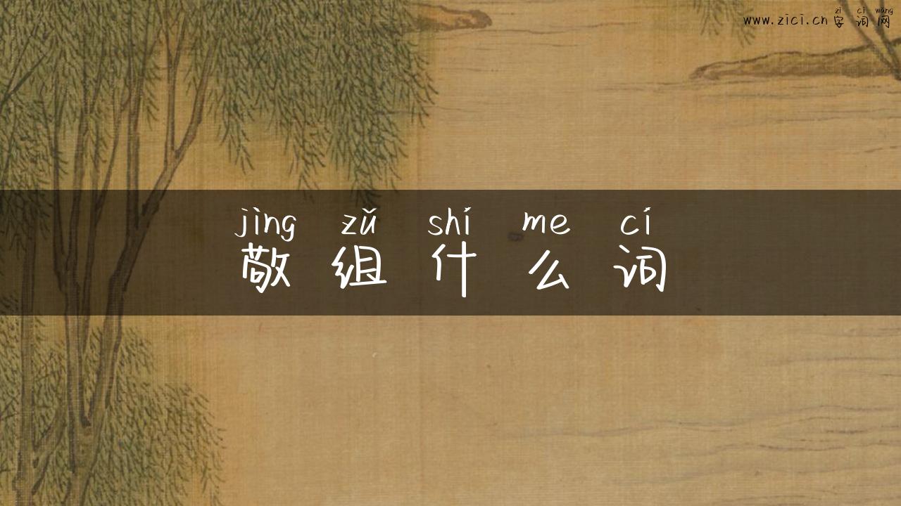 敬组什么词