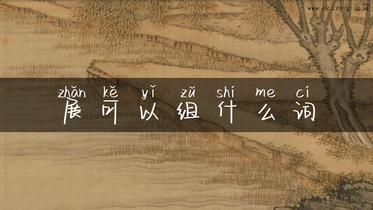 展可以组什么词