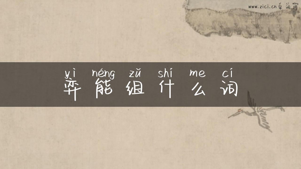 弈能组什么词