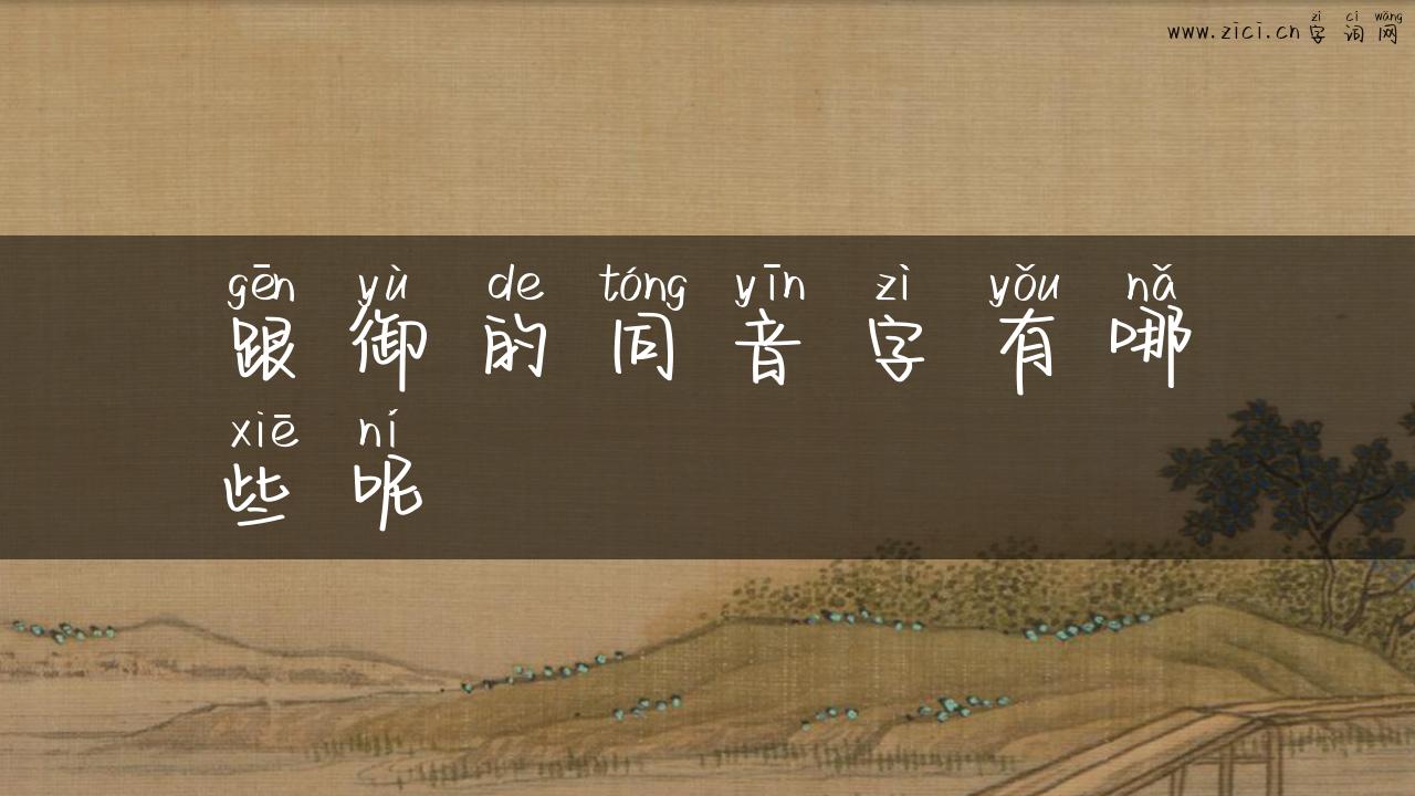 跟御的同音字有哪些呢