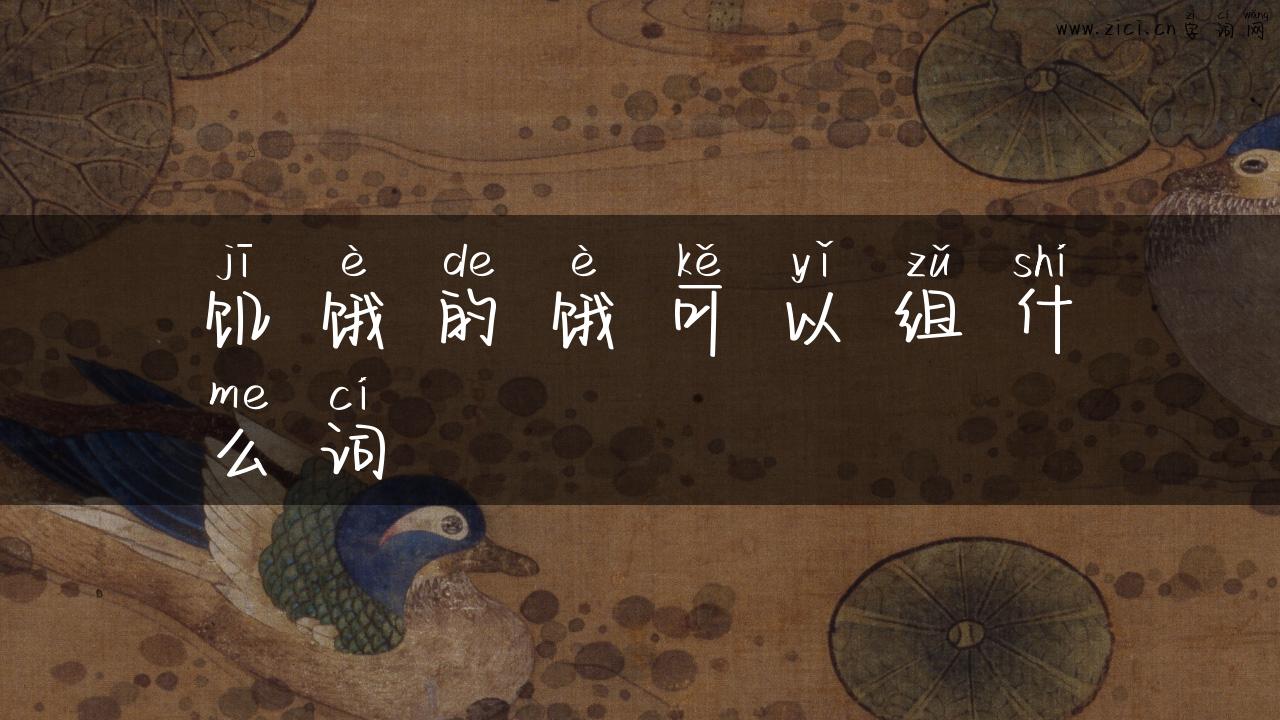 饥饿的饿可以组什么词