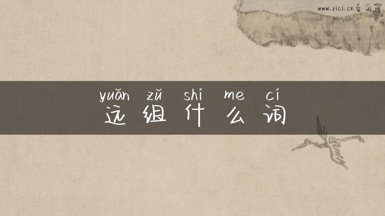 远组什么词
