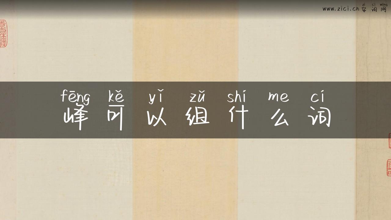 峰可以组什么词