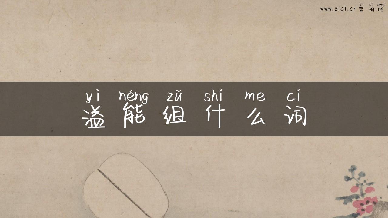 溢能组什么词