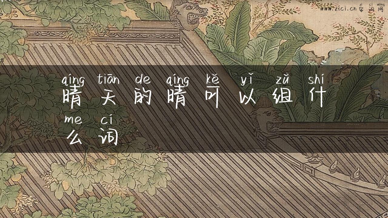 晴天的晴可以组什么词