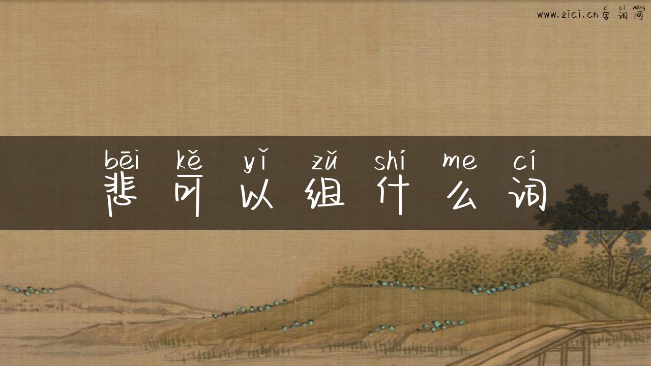 悲可以组什么词