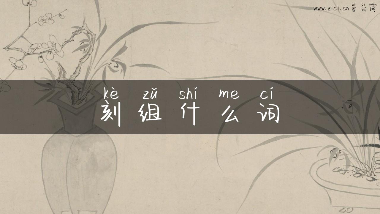 刻组什么词