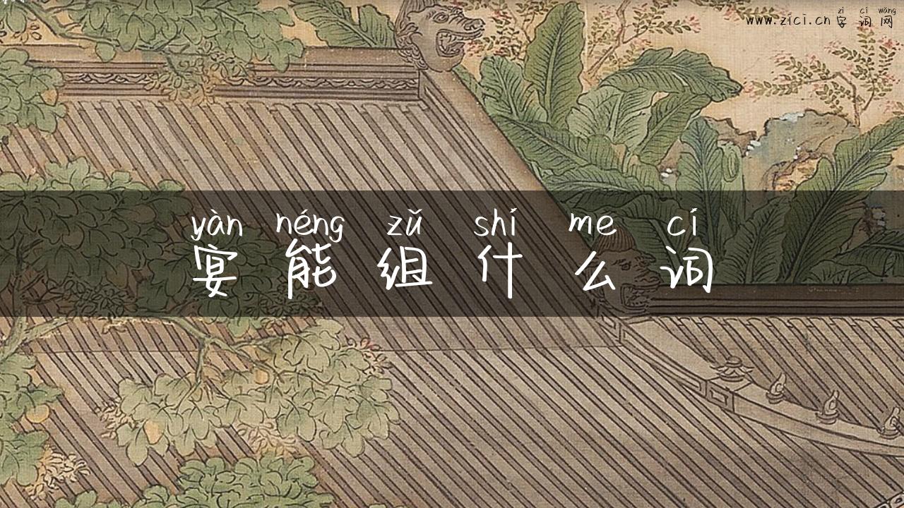 宴能组什么词