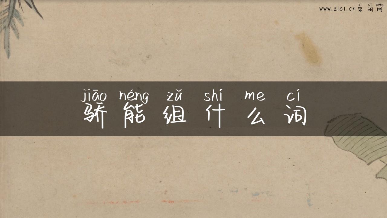 骄能组什么词