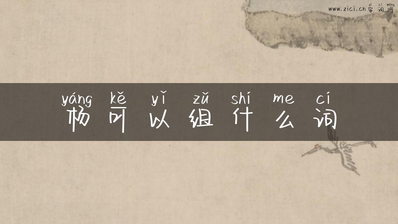 杨可以组什么词