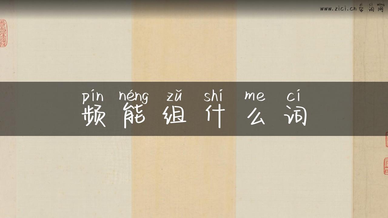 频能组什么词