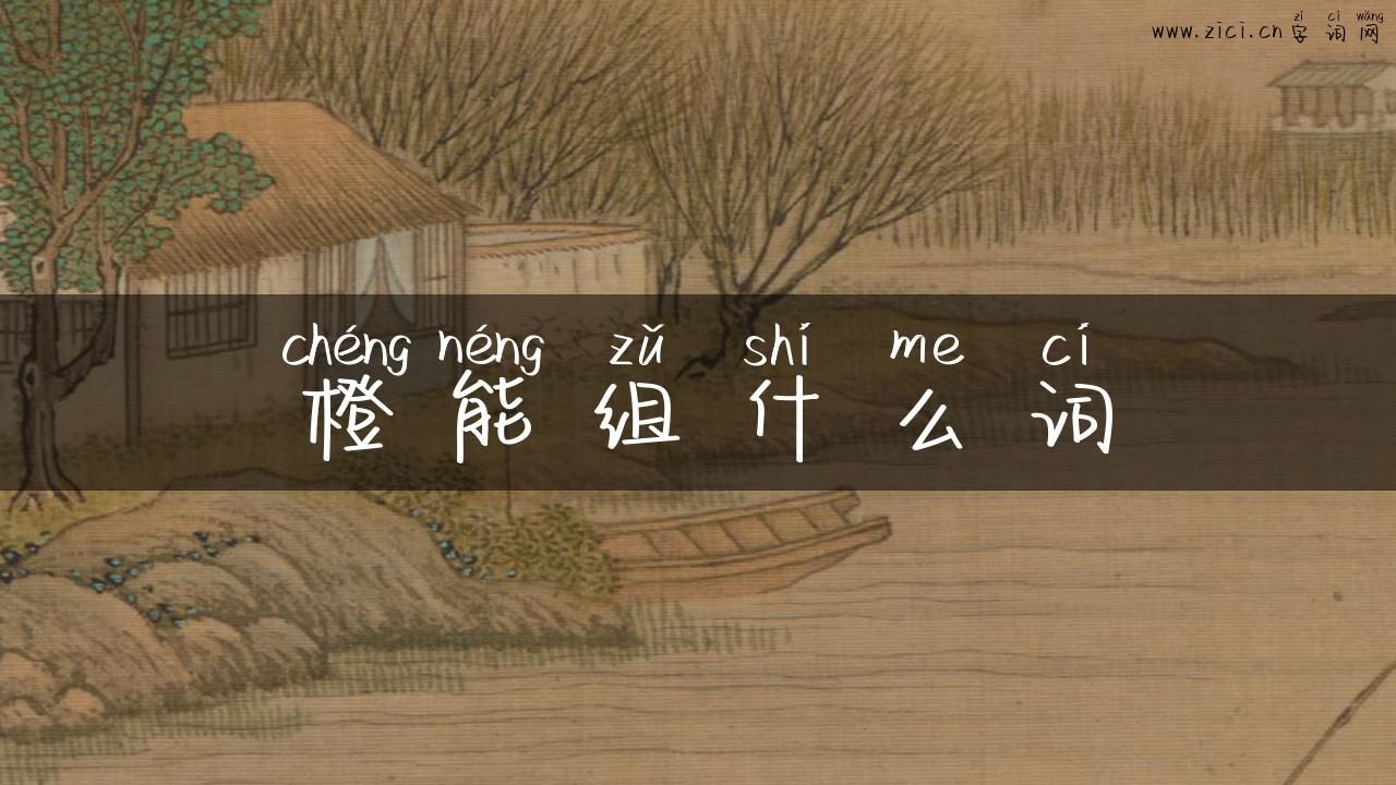 橙能组什么词