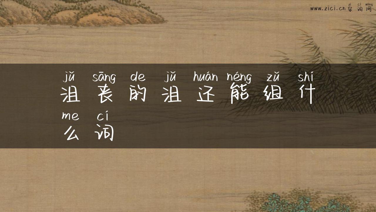 沮丧的沮还能组什么词