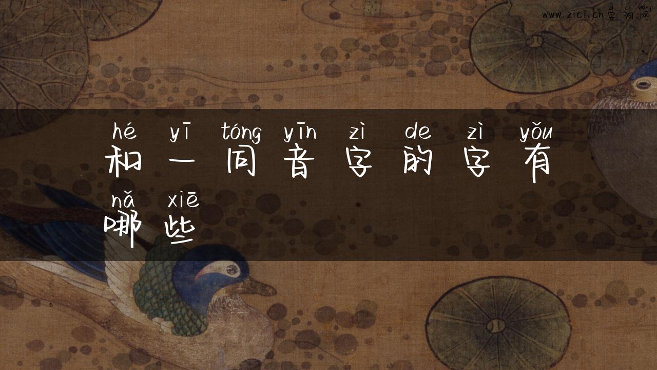 和一同音字的字有哪些