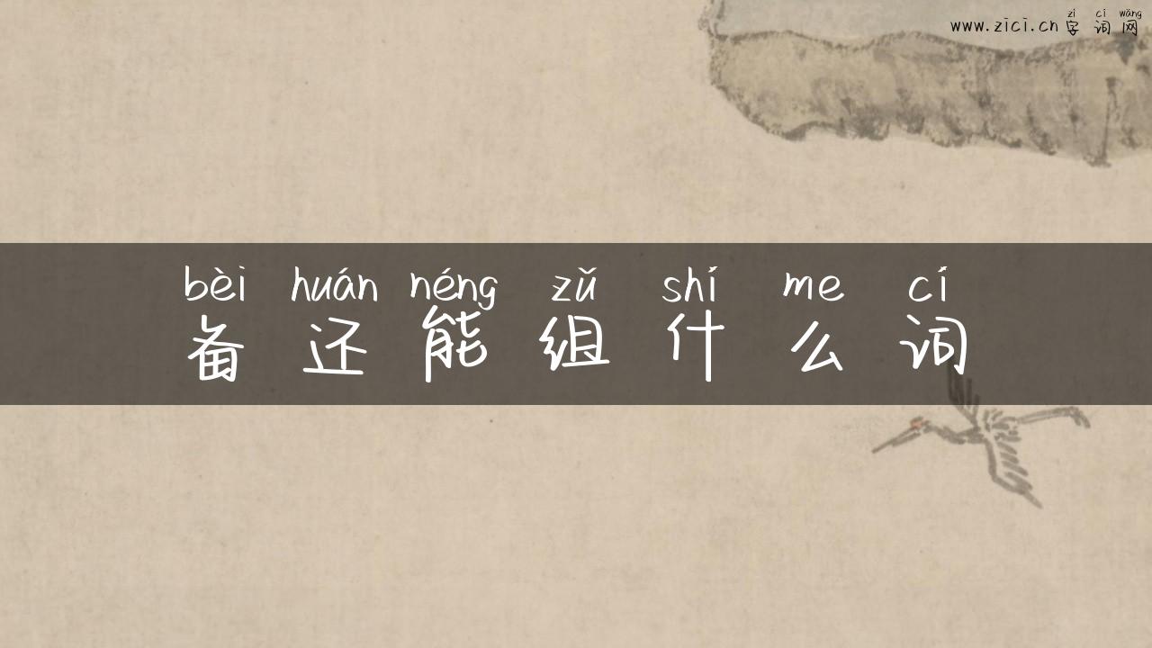 备还能组什么词