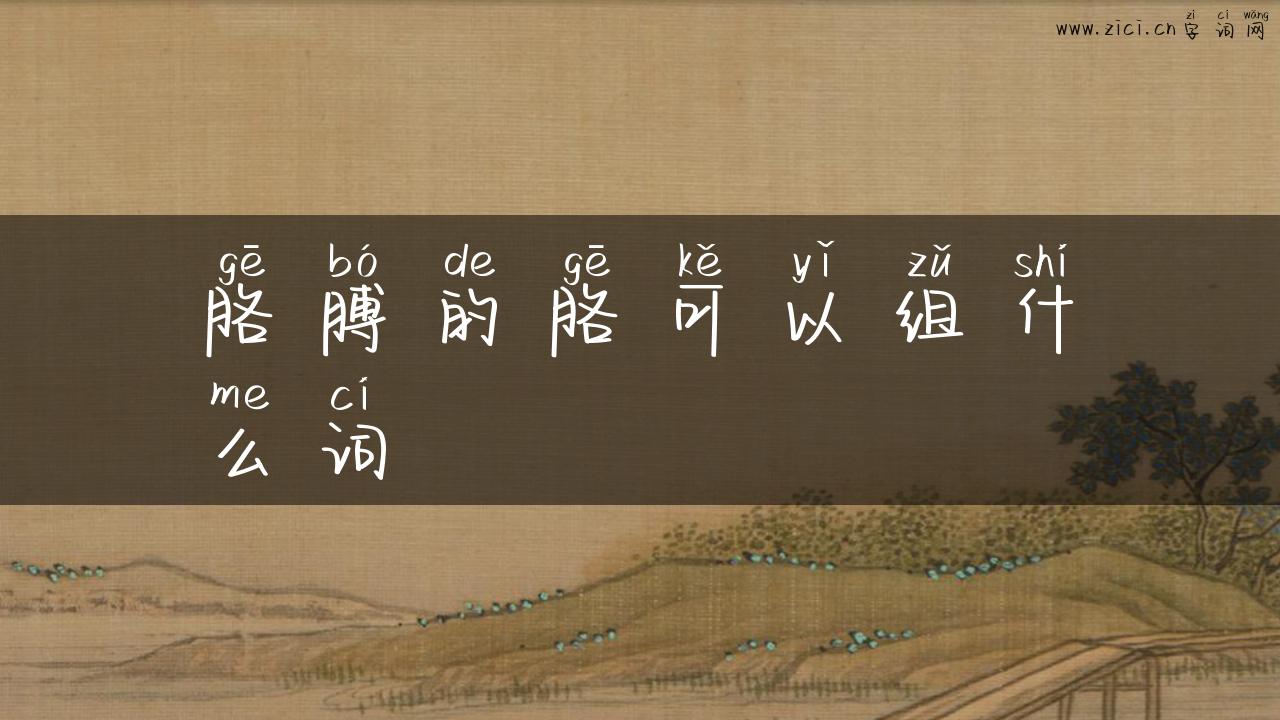 胳膊的胳可以组什么词