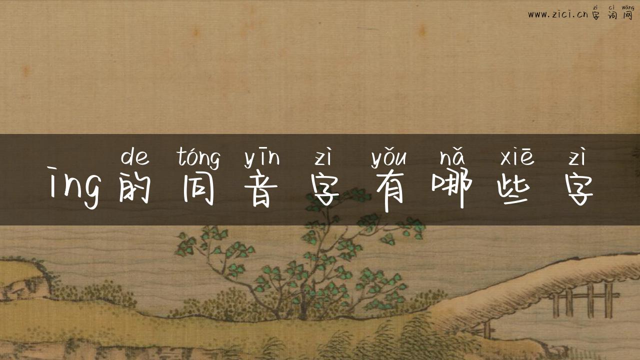 ing的同音字有哪些字