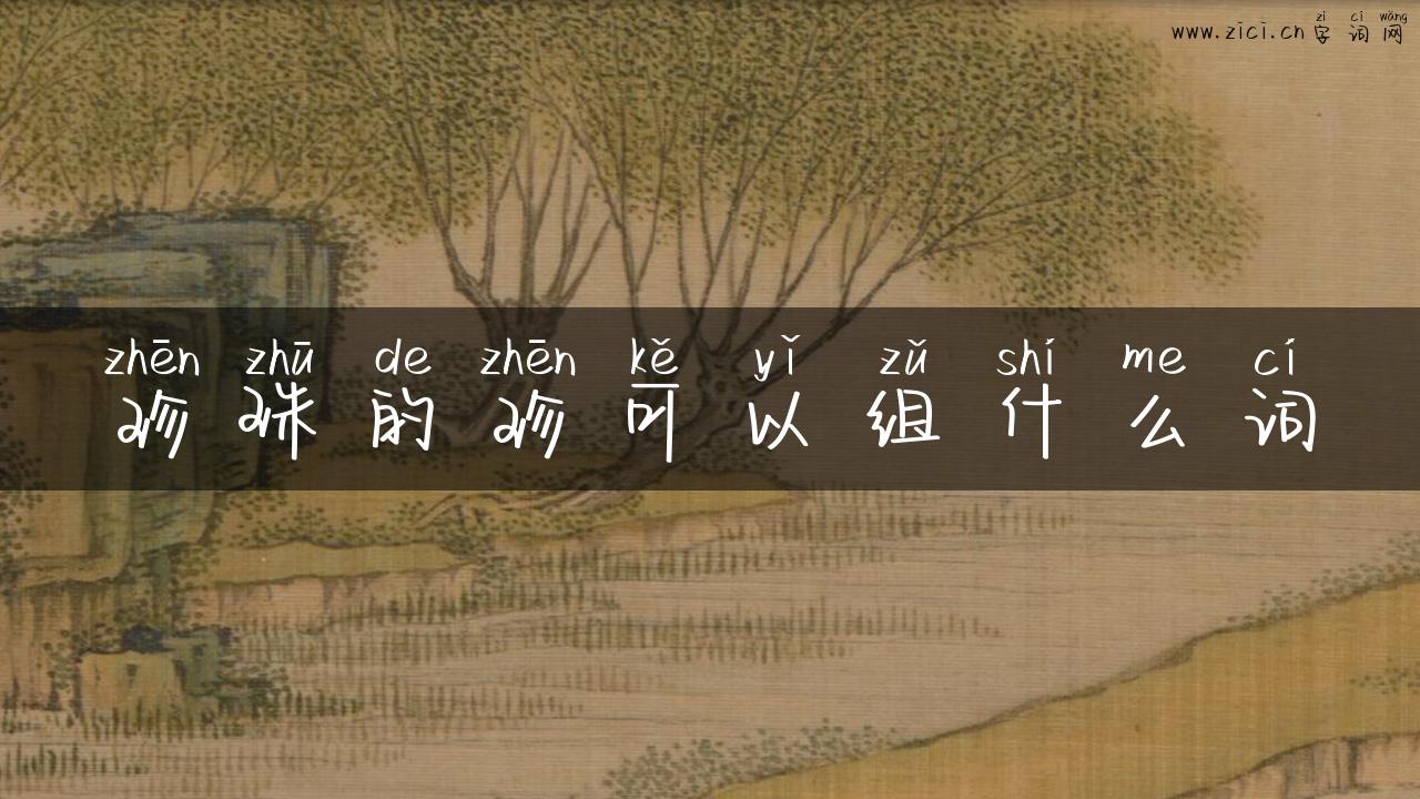 珍珠的珍可以组什么词